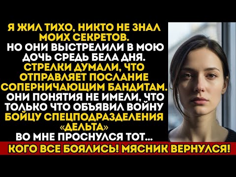 Видео: ГЛАВАРЬ БАНДЫ ЗАСТРЕЛИЛ МОЮ ДОЧЬ. НО ОН НЕ ЗНАЛ, ЧТО Я — САМАЯ ОПАСНАЯ ОШИБКА В ЕГО ЖИЗНИ
