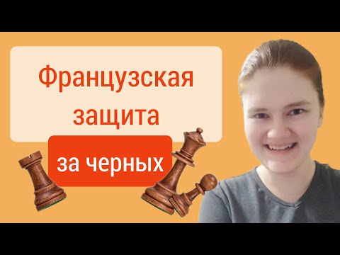 Видео: Французская за черных. Две схемы, два основных плана - вот и весь дебют.