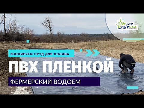 Видео: Изолируем пруд для полива ПВХ пленкой. Фермерский водоем