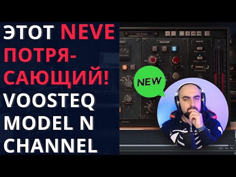 Видео: ЭТОТ NEVE ПОТРЯСАЮЩИЙ! VOOSTEQ - MODEL N CHANNEL