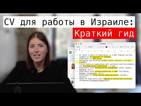 Видео: Как составить резюме? | Израильский хайтек