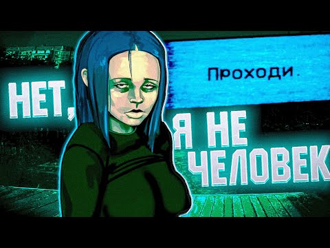 Видео: ОНИ ПРИТВОРЯЮТСЯ ЛЮДЬМИ, ВПУСТИШЬ ИХ? - No, I'm not a Human