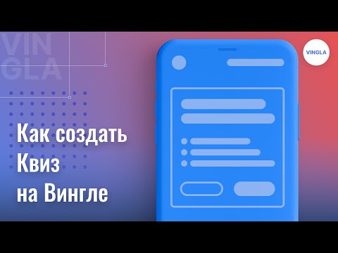 Видео: Как создать квиз на платформе Вингла за 12 минут? (практический урок)