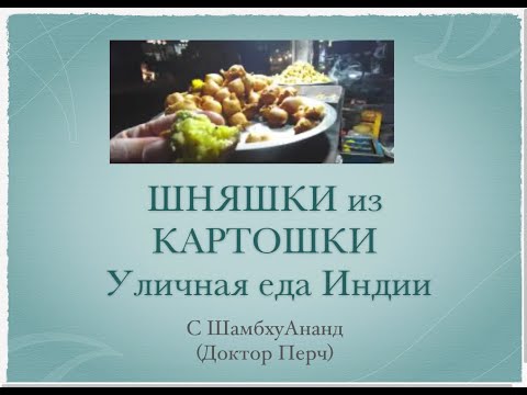 Видео: Уличная еда Индии. Пакора из КАРТОШКИ