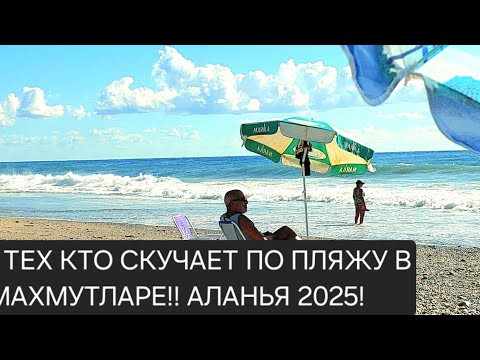 Видео: 🌊🌊ПРОГУЛКИ ПО ПЛЯЖУ перед отьездом!🏖ЛИВЕНЬ И ШТРОМ В МАХМУТЛАРЕ, АЛАНЬЯ ОСЕНЬЮ 2025!🌦⚡️🌩⛱️💧🌊