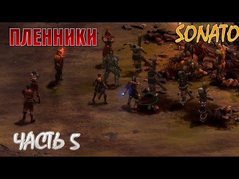 Видео: TYRANNY - Прохождение игры #5  ⟹ Пленники