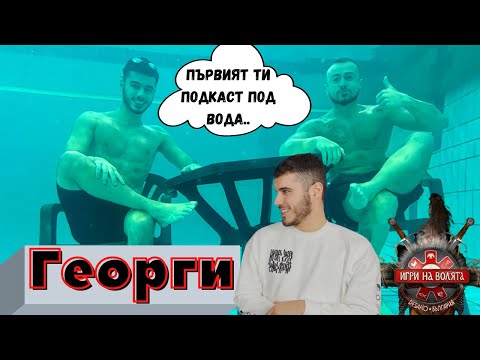 Видео: Георги - първият ЧакалCast под вода - Игри на волята 4
