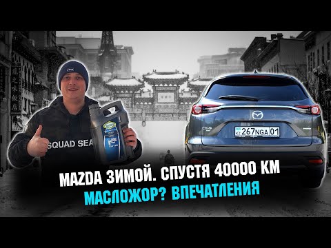 Видео: МАЗДА CX-9. Отзыв владельца спустя 40 000 км