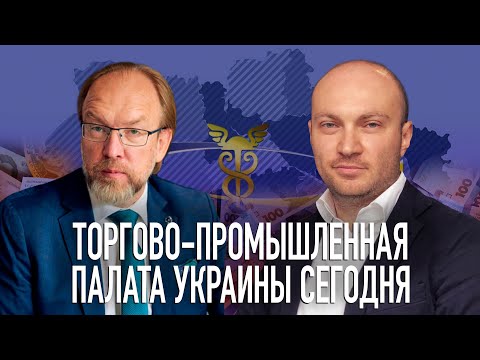 Видео: Что такое Торгово-промышленная Палата? Деятельность ТПП, приоритеты и взаимодействия