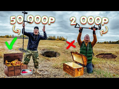 Видео: ДОРОГОЙ МЕТАЛЛОИСКАТЕЛЬ vs ДЕШЕВЫЙ / Кто найдет больше ДОРОГИХ находок ПОЛУЧИТ 10.000р