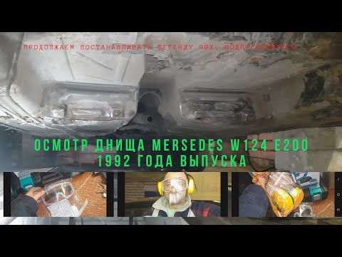 Видео: Мерседес W124 - оцениваем днище,снимаем навесное. 1992 год выпуска,как сохранился кузов...