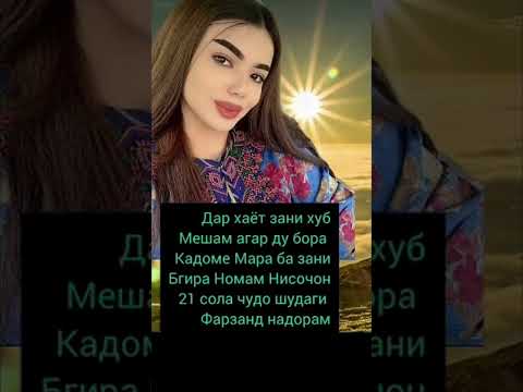 Видео: ЯГОН ЗАНГИР БОША НАВИСА Шавҳар Мекунам#рекомендации#гариби#live#як_мисра#tajikistan#like#tiktok#топ