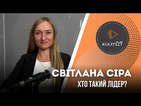 Видео: Як бути лідером та керівником? Розмова із підприємницею Світланою Сірою