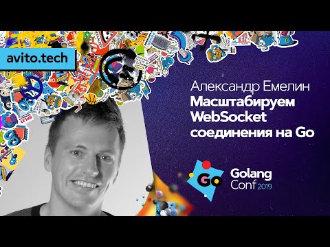 Видео: Масштабируем WebSocket-соединения на Go / Александр Емелин (Авито)