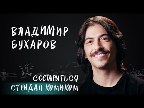 Видео: Владимир Бухаров о бунтарстве, знакомстве со смертью, отношениях с девушками и будущем для вМесте