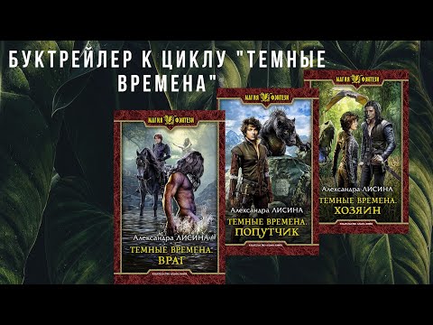 Видео: Буктрейлер к циклу "Тёмные времена"