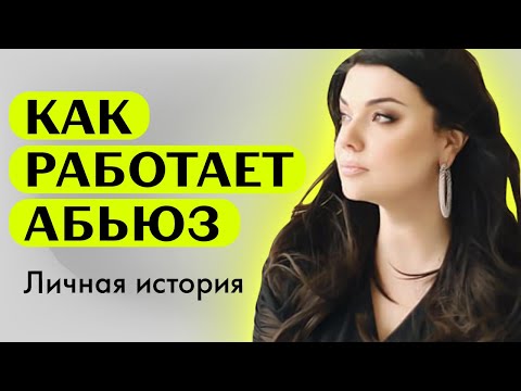 Видео: КАК РАБОТАЕТ АБЬЮЗ | ЛИЧНАЯ ИСТОРИЯ