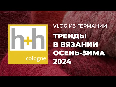 Видео: ВЫСТАВКА H+H COLOGNE 2024 - трендовые модели осень зима 2024 / новинки вязания