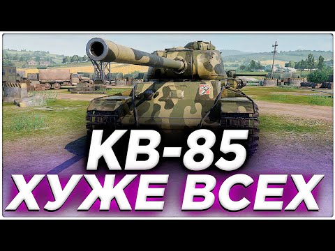 Видео: 💥 КВ-85 В TANK COMPANY - ХУЖЕ ВСЕХ