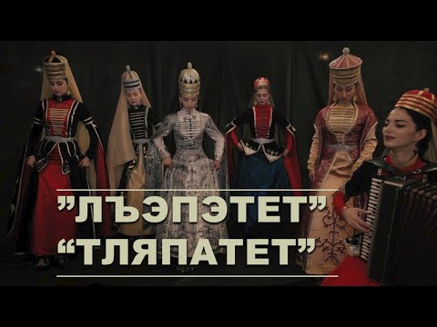 Видео: "ЛЪЭПЭТЕТ" "ТЛЯПАТЕТ"