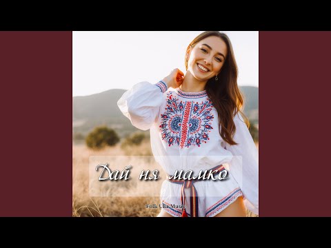 Видео: Дай ня мамко