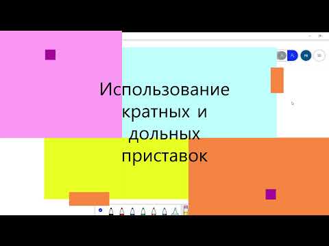 Видео: Кратные и дольные приставки. Физика. 7 класс.