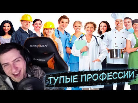 Видео: Hellyeahplay смотрит: Топ 10 самых дебильных профессий