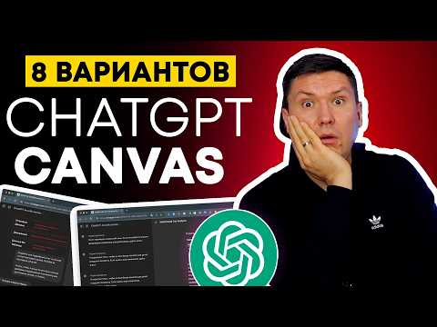 Видео: ChatGPT Canvas: 8 примеров нестандартного использования |  Полная инструкция