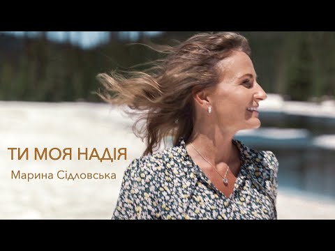 Видео: ТИ МОЯ НАДІЯ + фонограмма мінус Марина Сідловська | автор Алла Чепикова