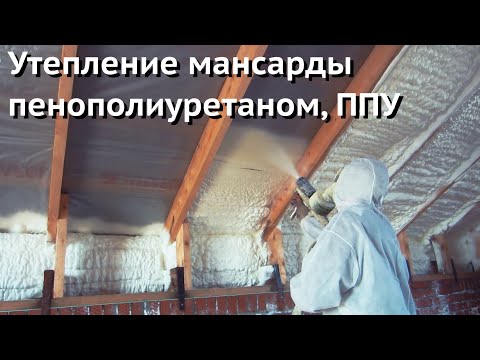 Видео: Утепление мансарды пенополиуретаном, ППУ