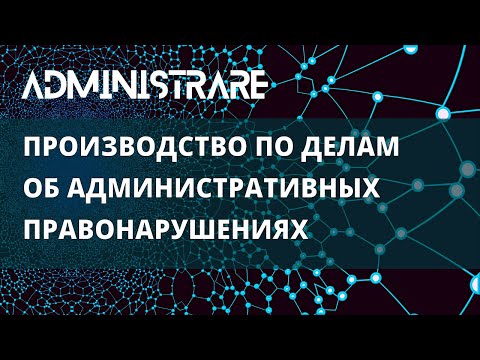 Видео: Производство по делам об административных правонарушениях