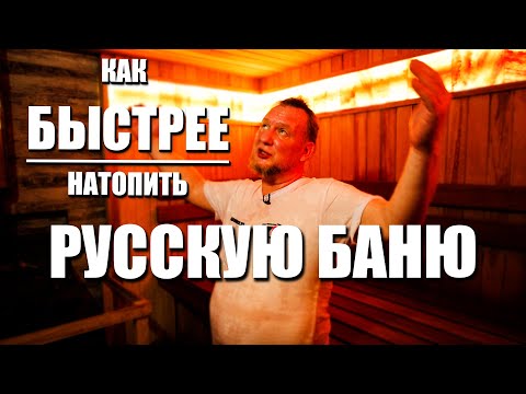 Видео: КАК ПРИГОТОВИТЬ РУССКУЮ БАНЮ С ПАРОГЕНЕРАТОРОМ И БЕЗ?