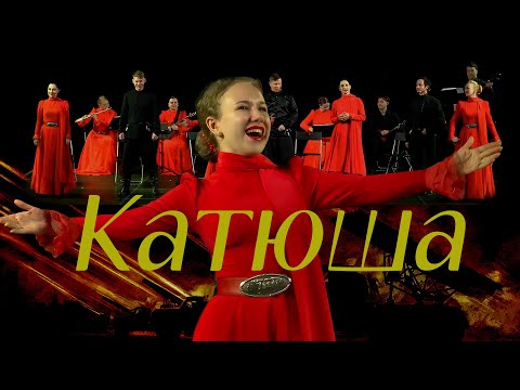 Видео: Катюша. Казачий ансамбль Атаман