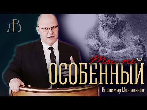 Видео: "Ты не особенный" - Владимир Меньшиков | Проповедь