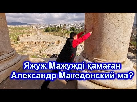 Видео: TARIHTAN TAMSHY - Яжуж Мажужді қамаған Александр Македонский ма?