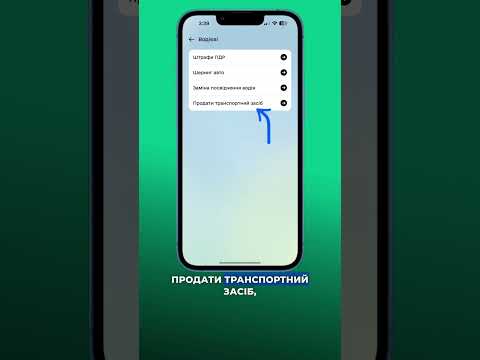 Видео: Покрокова інструкція продажу авто в Дія