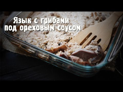 Видео: Язык с грибами под ореховым соусом