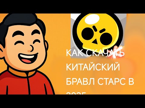 Видео: КАК СКАЧАТЬ И ЗАЙТИ В КИТАЙСКИЙ BRAWL STARS😱 СПОСОБ 2025