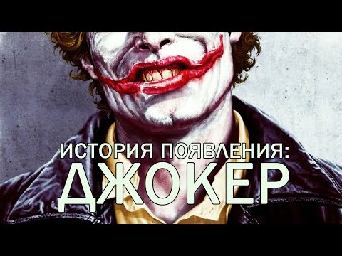 Видео: [ORIGIN] Появление: Джокер / Joker