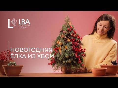 Видео: КАК СДЕЛАТЬ ЁЛКУ ИЗ НОБИЛИСА | МАСТЕР-КЛАСС ОТ LBA