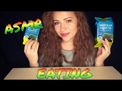 Видео: АСМР Итинг Чипсы из морской капусты/ASMR Eating/ASMR Mukbang