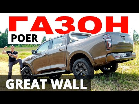 Видео: ДЕШЁВЫЙ! КРУТОЙ! Great Wall POER 2021. Времена Toyota HILUX и L 200 уходят в бытие?