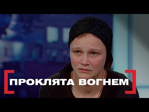 Видео: ПРОКЛЯТА ВОГНЕМ. Стосується кожного. Ефір від 03.04.2019