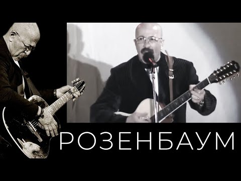 Видео: Александр Розенбаум – Не хочу стареть @alexander_rozenbaum