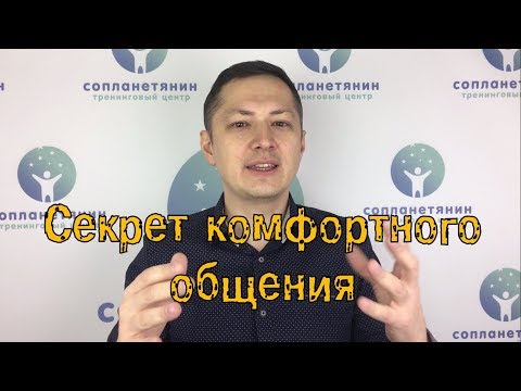 Видео: Секрет комфортного общения