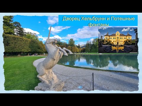 Видео: Дворец Хельбрунн и Потешные фонтаны - рядом с Зальцбургом