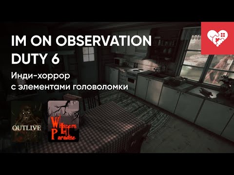 Видео: Стрим от 30/10/2023 – OUTLIVE, I'M ON OBSERVATION DUTY 6, DONT SCREAM, WHISPERS IN PARADISE. Часть 2