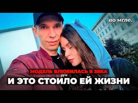 Видео: Модель влюбилась в зека. И это стоило ей жизни. Дело Ольги Черкасовой