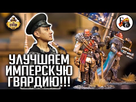 Видео: Улучшаем Astra Militarum! | Хобби | Warhammer 40000