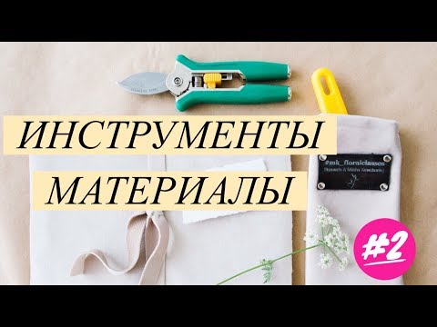 Видео: ИНСТРУМЕНТЫ ФЛОРИСТА. Часть 2